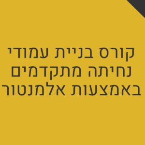 הקורס איזי פייג'